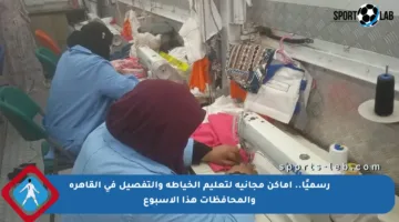 رسميًا.. أماكن مجانية لتعليم الخياطة والتفصيل في القاهرة والمحافظات هذا الأسبوع